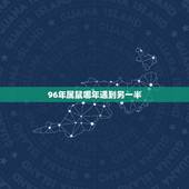 96年属鼠哪年遇到另一半，1996年属鼠哪一年结婚