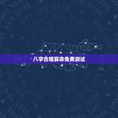 八字合婚算命免费测试，八字合婚-免费算命生辰八字婚姻-八字姻缘测试-指