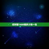 招财猫1600烟多少钱一包，招财猫香烟，盛世好猫，多少钱一包