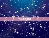 个人运气测试，怎样测试自己一生的运气