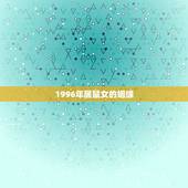 1996年属鼠女的姻缘，1996年属鼠女2022 年运势
