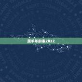 属羊年龄表2022，属羊的2022 年多大年龄