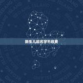 新生儿起名字不收费，姓李的男孩起名字大全2021年