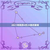 2021年阳历4月24阴历属相，2021年是什么属相？