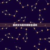 属虎女与属羊婚配合适吗，属虎女和属羊结婚可以吗？