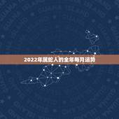 2022年属蛇人的全年每月运势，属蛇1965年2022年运势及运程