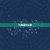75年是什么命，1975年出生的属兔人是什么命