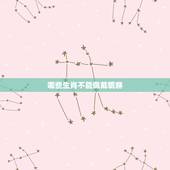 哪些生肖不能佩戴貔貅，什么属相不能带貔貅？