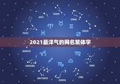2021最洋气的网名繁体字，2021最洋气的网名