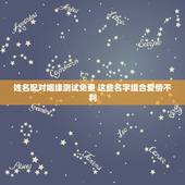 姓名配对姻缘测试免费 这些名字组合爱情不利
