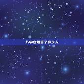 八字合婚害了多少人 怎么判断两个人是否相克