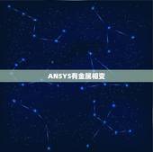 ANSYS有金属相变，怎么用ansys 分析金属钩突然受力的变形程度和