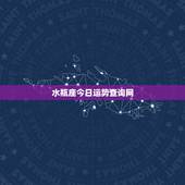 水瓶座今日运势查询网，水瓶座今日运势？