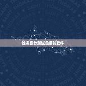 姓名缘分测试免费的软件，哪种软件可以测试男女姓名爱情缘分