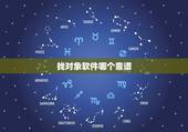 找对象软件哪个靠谱，不要钱，哪个相亲平台好，真实，不收费啊