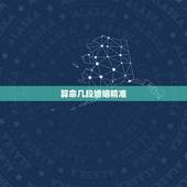 算命几段婚姻精准，算命的给算得婚姻，到底准不准