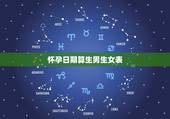 怀孕日期算生男生女表，想要知道，最简单的土方法测男女是什么？