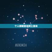 个人婚姻查询网上查询，如何在网上查个人的婚姻状况？