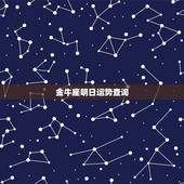 金牛座明日运势查询，金牛座明日运势好不好