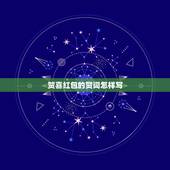 贺喜红包的贺词怎样写，贺喜新婚红包怎样写