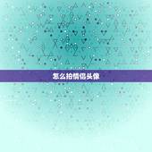 怎么拍情侣头像，如何和对象一起拍一组情侣头