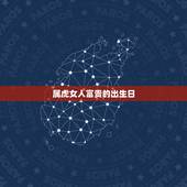 属虎女人富贵的出生日，属虎女出生哪个月最好