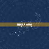 属猴男人的弱点，生肖猴的姻缘选配