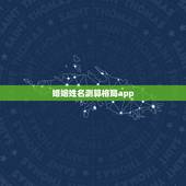 婚姻姓名测算格局app，免费姓名配对婚姻测试