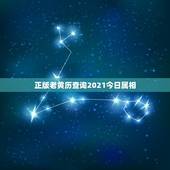 正版老黄历查询2021今日属相，2021年属相样的运势怎么样？