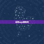 运势app哪些好，算命软件哪个最好