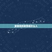 查查你的前世是什么人，查查我的前世是什么