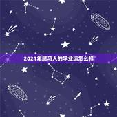 2021年属马人的学业运怎么样，属马的人2021年运势及每月运程怎么样