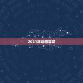 2021年运程算命，算命2021年运势