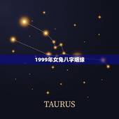 1999年女兔八字姻缘，1999年正月初四属兔 女 我的生辰八字好不好