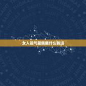 女人运气差佩戴什么转运，请问一下: 最近一俩年运气特别差 佩戴点什么能