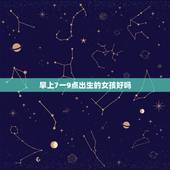 早上7一9点出生的女孩好吗，这几个时辰出生的女子