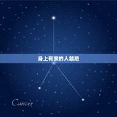 身上有家的人禁忌，为什么身上家不能过夫