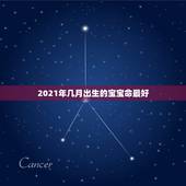 2021年几月出生的宝宝命最好，2021年牛宝宝几月出生最好