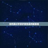如何通过手掌岁数快速判断属相，如何仅用属相判断一个人的年龄，有哪些方法
