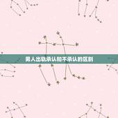 男人出轨承认和不承认的区别，男人出轨不承认的反应