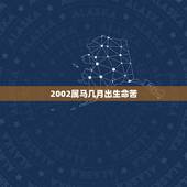 2002属马几月出生命苦，2002年9月11日生人属马人运势？