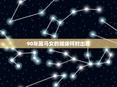 90年属马女的姻缘何时出现，2022 年属马结婚黄道吉月