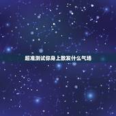 超准测试你身上散发什么气场，心理测试：最让人怦然心动，测试你充满什么魅