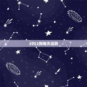 2022狗每天运势