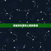淘宝买东西怎么寄到香港，淘宝买东西可以寄到香港的吗