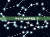 手机号人肉查询定位，有对方手机号能否定位找到人，这个是不是真的，精确度