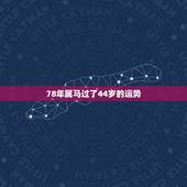 78年属马过了44岁的运势，1978年属马2022 会转运吗