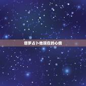 塔罗占卜他现在的心情，塔罗牌将来对方的心情:星币首牌正位