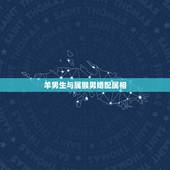 羊男生与属猴男婚配属相，属羊的和属猴的合适吗？