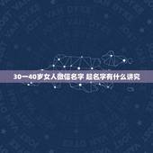 30一40岁女人微信名字 起名字有什么讲究